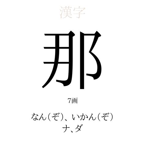 那樹|「那樹」名前の意味、読み方、いいねの数は？